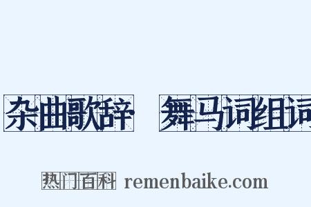 杂曲歌辞·舞马词组词是什么意思的图片